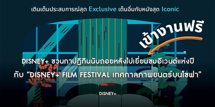 Disney+ ชวนกาปฏิทินนับถอยหลังไปเยี่ยมชมอีเวนต์แห่งปี กับ “Disney+ Film Festival เทศกาลภาพยนตร์บนโซฟา” ปรากฏการณ์เพื่อคนรักหนัง 28–29 มีนาคมนี้